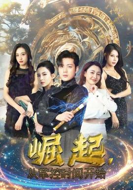 崛起，從掌控時(shí)間開始(全集)