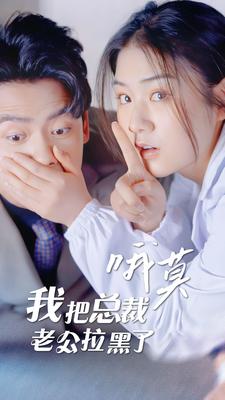 哦莫，我把總裁老公拉黑了(全集)