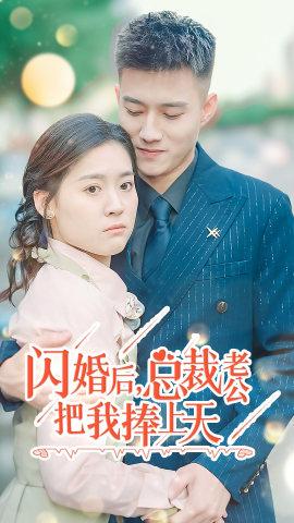 閃婚后，總裁老公把我捧上天(全集)