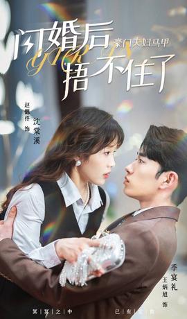 閃婚后，豪門(mén)夫婦馬甲捂不住了(全集)