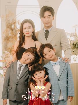 五年后，她帶三寶回國颯瘋了(全集)