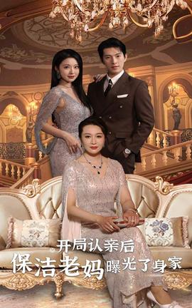 開局認(rèn)親后，保潔老媽曝光了身家(全集)