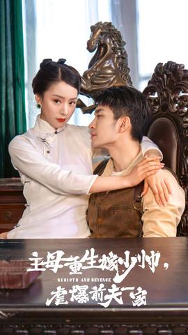 主母重生嫁少帥，虐暴前夫一家(全集)