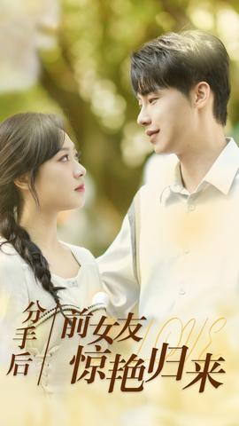 分手后，前女友驚艷歸來(lái)(全集)