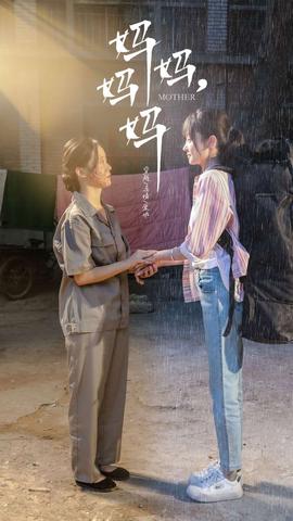 媽媽，媽媽(全集)