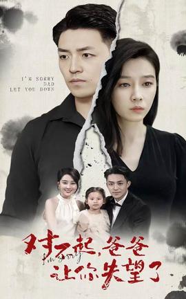 對(duì)不起，爸爸讓你失望了(全集)