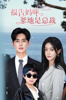 報告媽咪，爹地是總裁(全集)