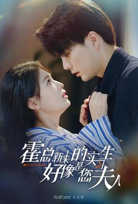 霍總，新來的實習(xí)生好像是您夫人(全集)