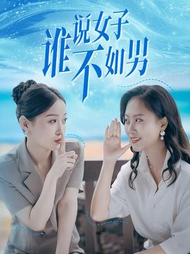 誰(shuí)說(shuō)女子不如男(全集)