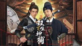 雙生神捕之墻頭馬上(全集)