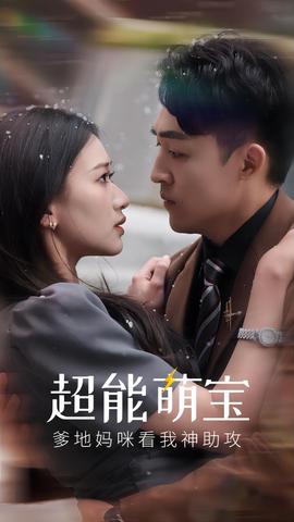 超能萌寶，爹地媽咪看我神助攻(全集)