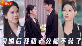 閃婚后我和老公都不裝了(全集)