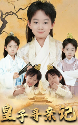 皇子尋親記&開局被拐走，皇后竟是我親娘(全集)