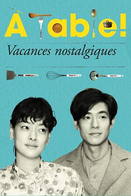 à Table！～懷舊的假日～(全集)