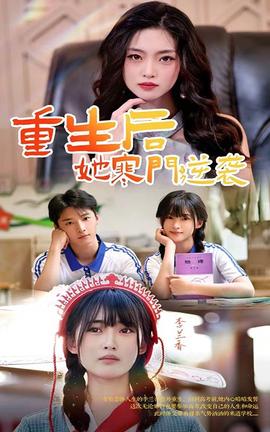 重生后，她寒門逆襲(全集)