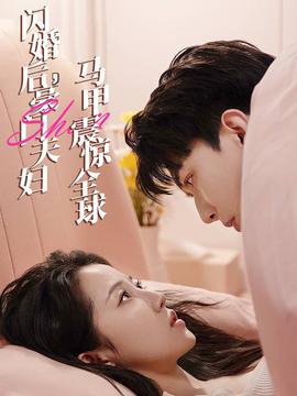 閃婚后，豪門夫婦馬甲震驚全球(全集)