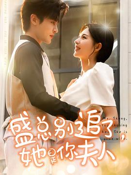 盛總別追了，她是你夫人(全集)