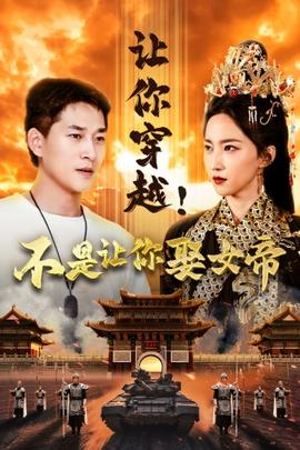 讓你穿越！不是讓你娶女帝(全集)