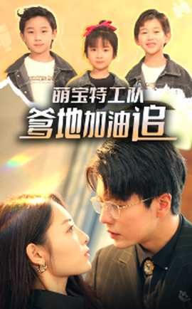 萌寶特工隊(duì)，爹地加油追(全集)