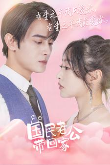 國(guó)民老公帶回家