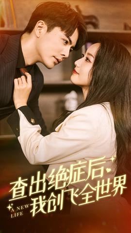 查出絕癥后，我創(chuàng)飛全世界(全集)