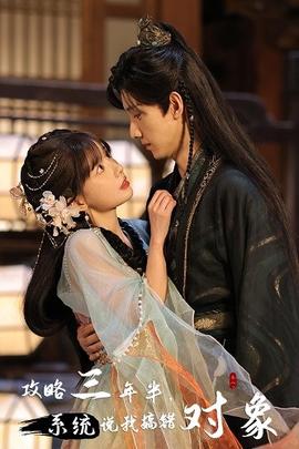 攻略三年半，系統(tǒng)說我搞錯對象(全集)