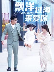 漂洋過海來愛你(全集)