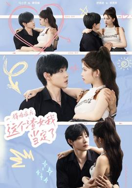 得癌癥后，這個渣女我當定了(全集)