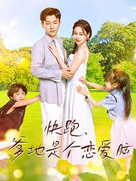 快跑，爹地是個戀愛腦(全集)