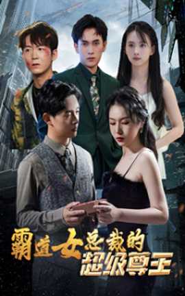 霸道女總裁的超級(jí)尊王(全集)