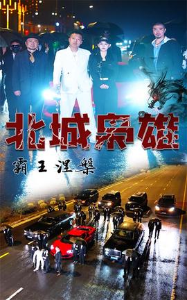 北城梟雄，霸王涅槃(全集)