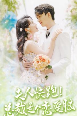 夫人快跑！總裁是個(gè)戀愛腦(全集)