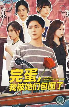 完蛋，我被她們包圍了(全集)