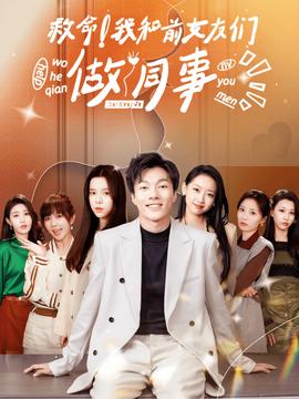 救命！我和前女友們做同事(全集)