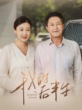 我的后半生短劇(全集)