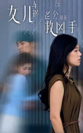 女兒車禍，老公卻在救兇手$女兒車禍后我手撕渣男老公(全集)