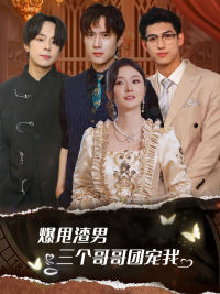 爆甩渣男，三個(gè)哥哥團(tuán)寵我$甩掉渣男后我被三個(gè)哥哥寵上天(全集)