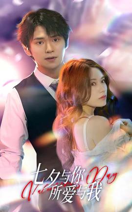 七夕與你，所愛與我&七夕之戀愛進行時(全集)