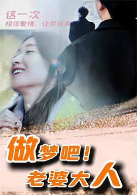 做夢吧！老婆大人(全集)