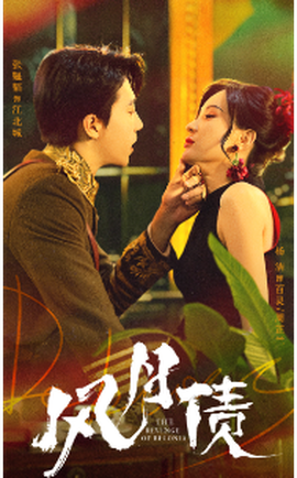 風(fēng)月債(全集)