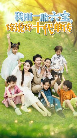 我剛一胎六寶，你說你十代單傳$宮總，你家六寶又拆家了(全集)