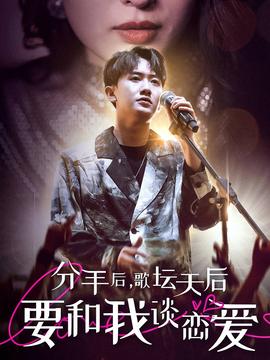 分手后，歌壇天后要和我談戀愛(全集)
