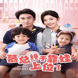 慕總終于靠娃上位了&閃婚后，發(fā)現(xiàn)萌娃奶爸是大佬(全集)