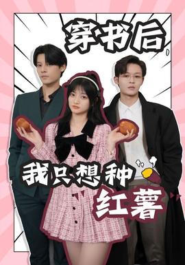 穿書后，我只想種紅薯(全集)
