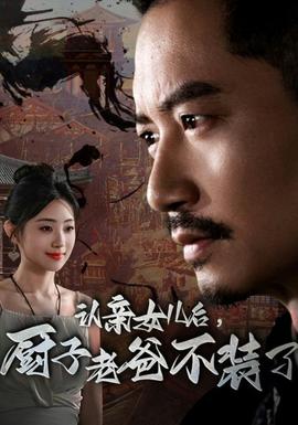 認(rèn)親女兒后，廚子老爸不裝了(全集)