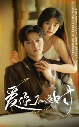 愛你不逢時(shí)