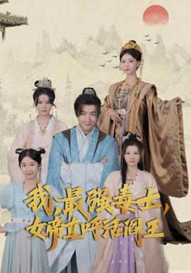 我，最強(qiáng)毒士，女帝直呼活閻王(全集)