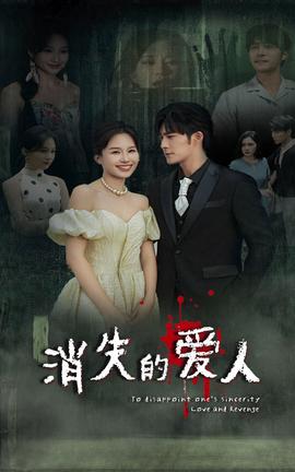 消失的愛(ài)人