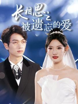 長相思之被遺忘的愛$以你的名字呼喚我(全集)