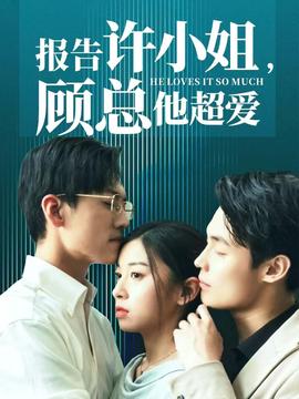 報(bào)告許小姐，顧總他超愛(全集)